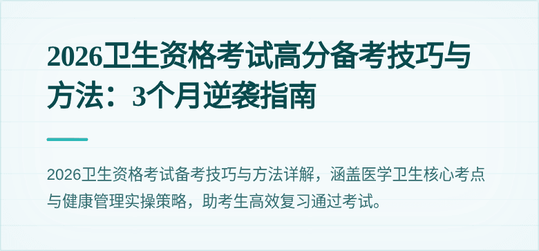 2026卫生资格考试高分备考技巧与方法:3个月逆袭指南