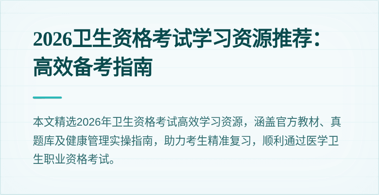 2026卫生资格考试学习资源推荐:高效备考指南