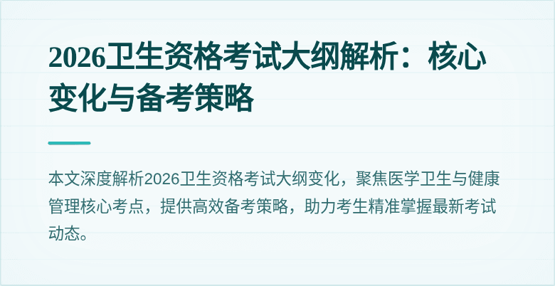 2026卫生资格考试大纲解析:核心变化与备考策略