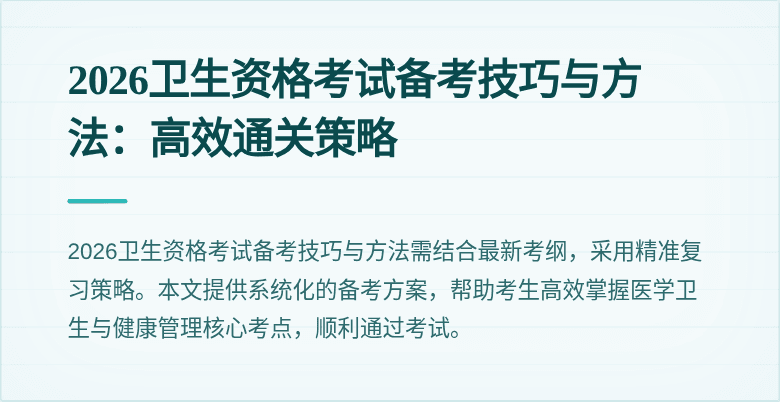 2026卫生资格考试备考技巧与方法：高效通关策略