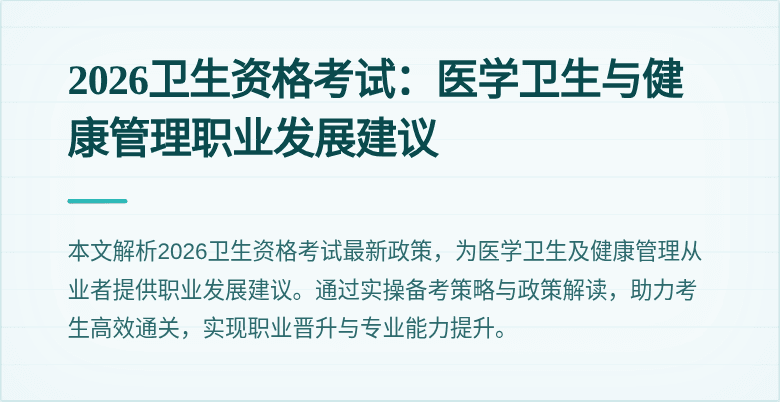 2026卫生资格考试：医学卫生与健康管理职业发展建议