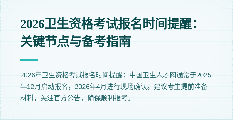 2026卫生资格考试报名时间提醒：关键节点与备考指南