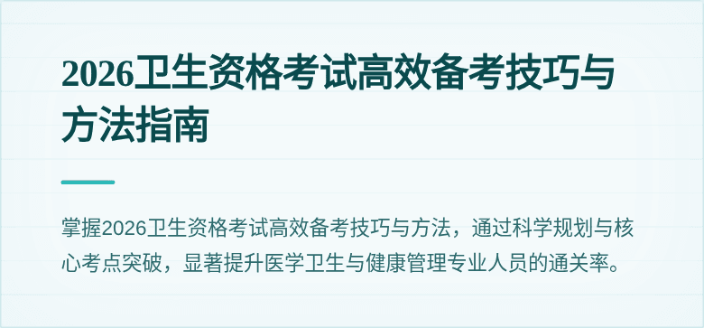 2026卫生资格考试高效备考技巧与方法指南