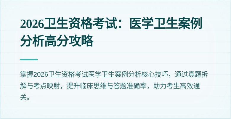2026卫生资格考试：医学卫生案例分析高分攻略