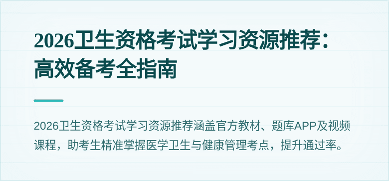 2026卫生资格考试学习资源推荐：高效备考全指南