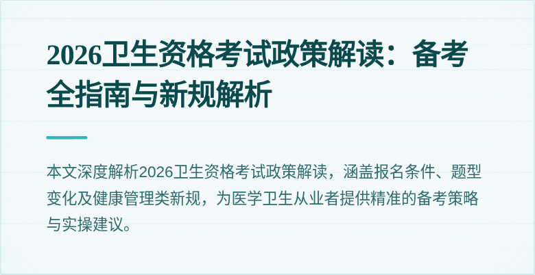2026卫生资格考试政策解读:备考全指南与新规解析