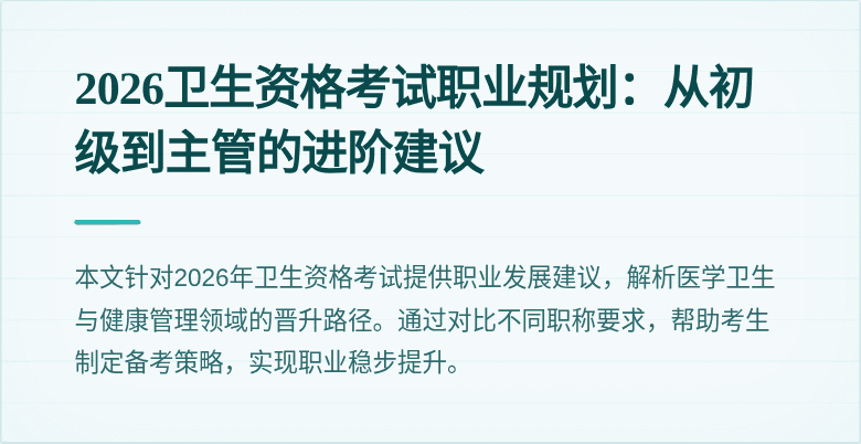 2026卫生资格考试职业规划:从初级到主管的进阶建议