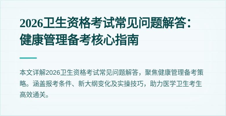 2026卫生资格考试常见问题解答：健康管理备考核心指南