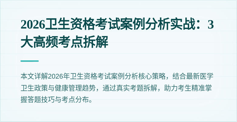 2026卫生资格考试案例分析实战:3大高频考点拆解