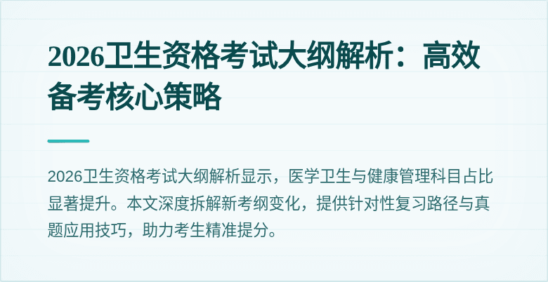 2026卫生资格考试大纲解析：高效备考核心策略