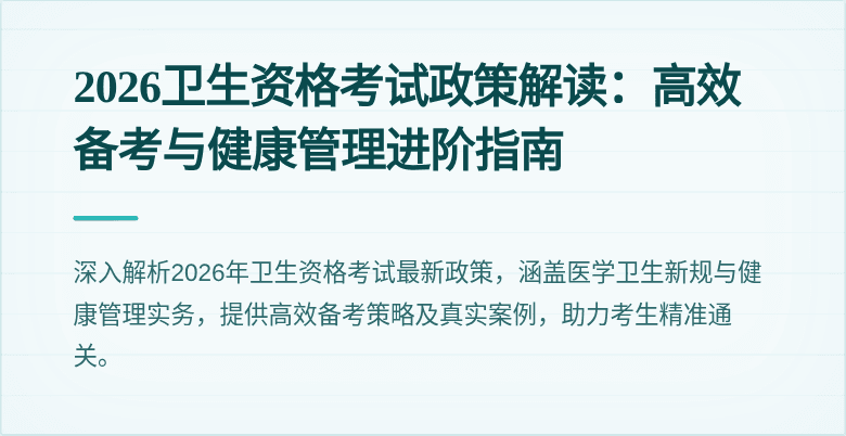 2026卫生资格考试政策解读：高效备考与健康管理进阶指南