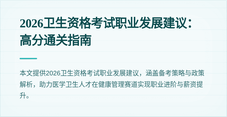 2026卫生资格考试职业发展建议：高分通关指南