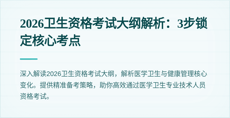 2026卫生资格考试大纲解析：3步锁定核心考点