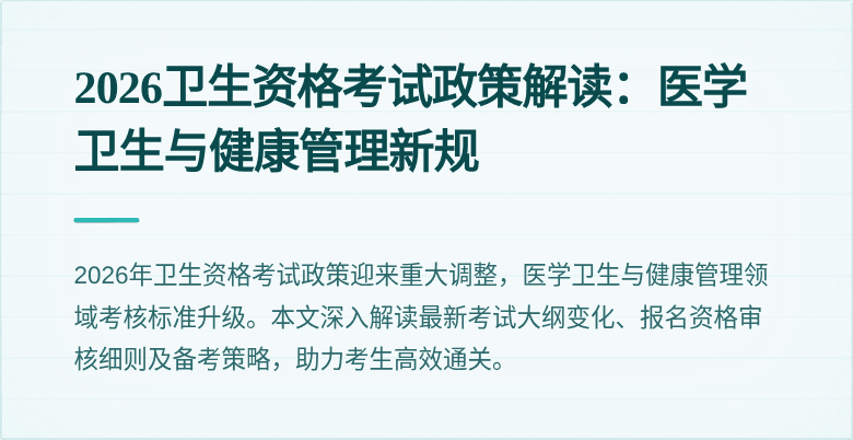 2026卫生资格考试政策解读：医学卫生与健康管理新规