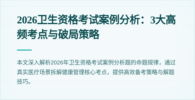 2026卫生资格考试案例分析:3大高频考点与破局策略