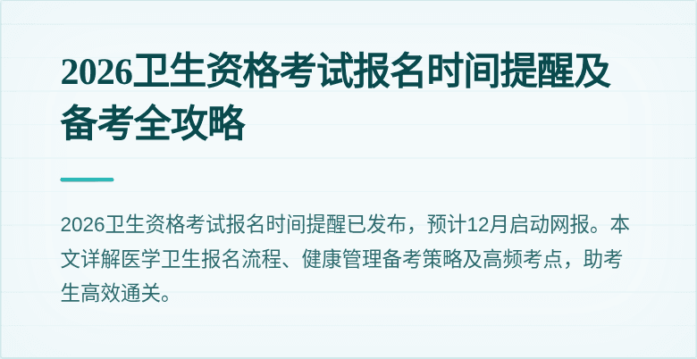 2026卫生资格考试报名时间提醒及备考全攻略