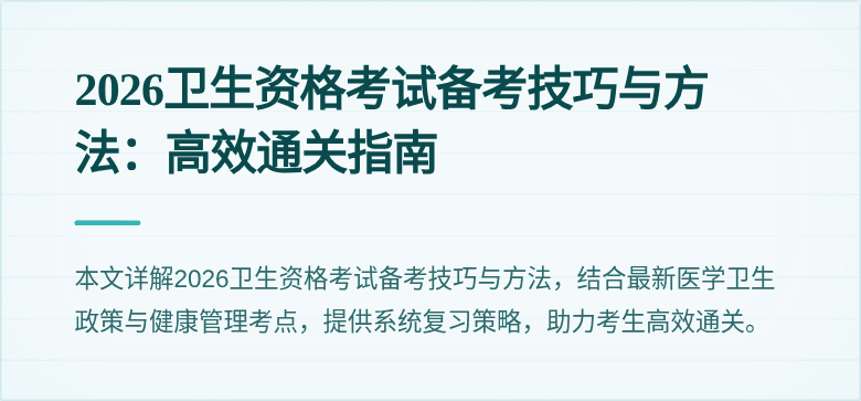 2026卫生资格考试备考技巧与方法：高效通关指南
