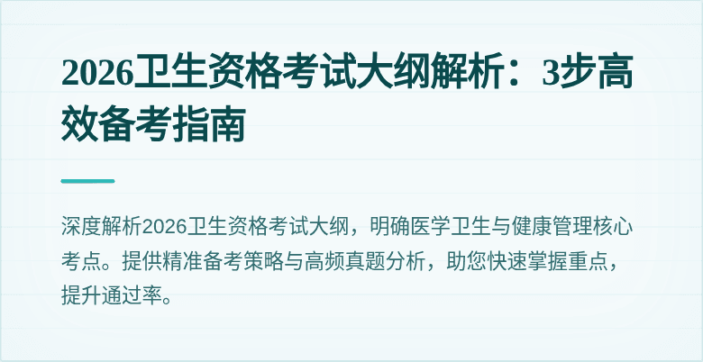 2026卫生资格考试大纲解析：3步高效备考指南