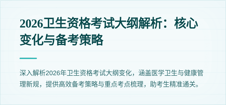 2026卫生资格考试大纲解析：核心变化与备考策略