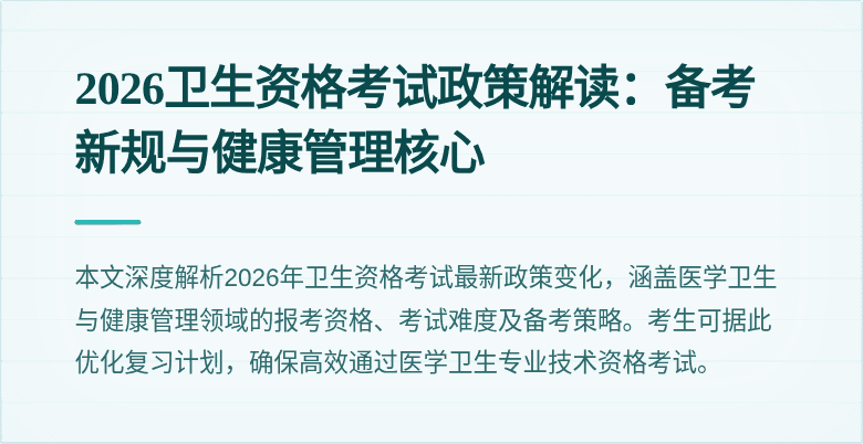 2026卫生资格考试政策解读：备考新规与健康管理核心