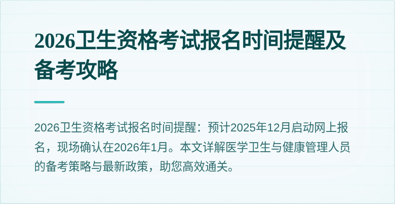 2026卫生资格考试报名时间提醒及备考攻略