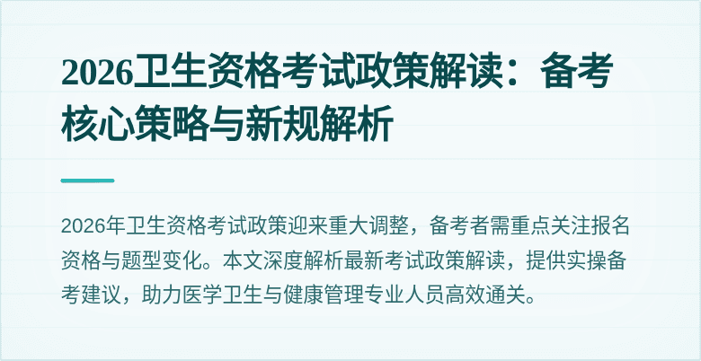 2026卫生资格考试政策解读：备考核心策略与新规解析