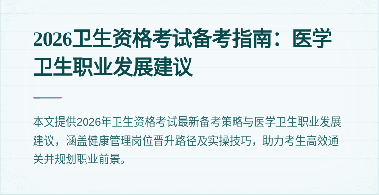 2026卫生资格考试备考指南：医学卫生职业发展建议