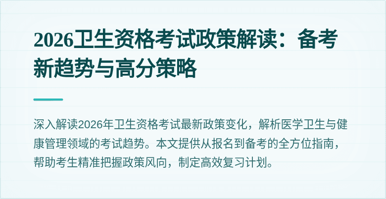 2026卫生资格考试政策解读：备考新趋势与高分策略