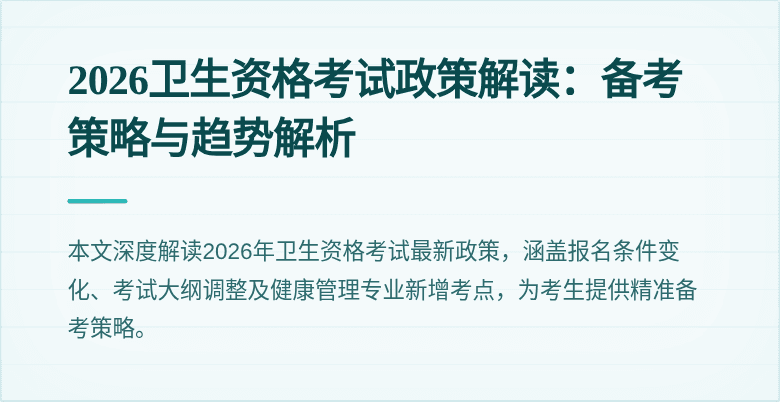 2026卫生资格考试政策解读:备考策略与趋势解析