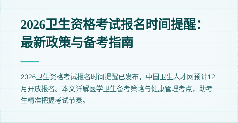 2026卫生资格考试报名时间提醒:最新政策与备考指南