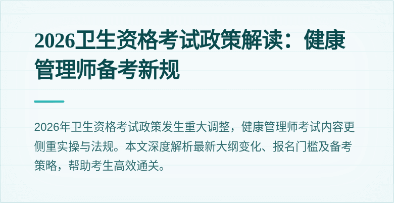 2026卫生资格考试政策解读：健康管理师备考新规