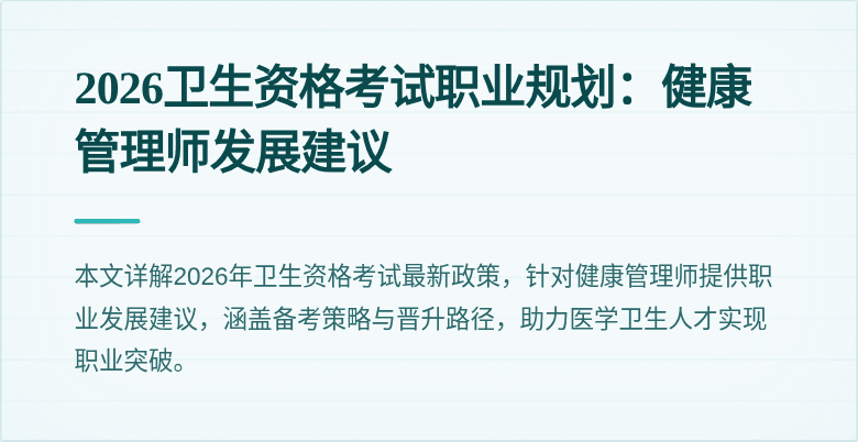 2026卫生资格考试职业规划:健康管理师发展建议