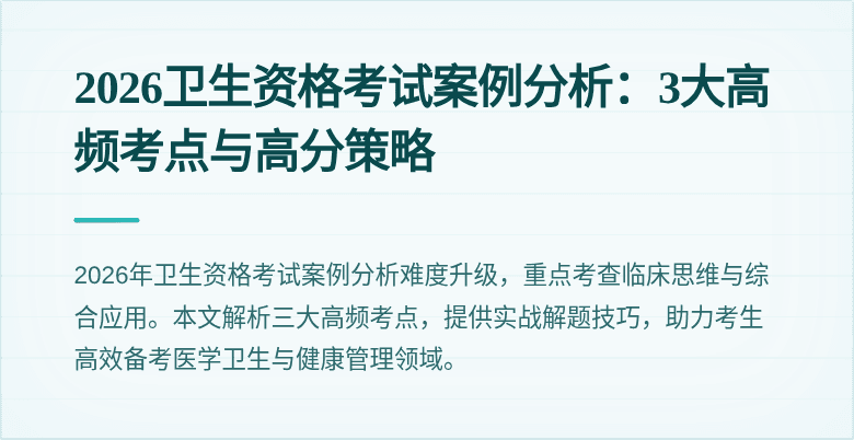 2026卫生资格考试案例分析：3大高频考点与高分策略