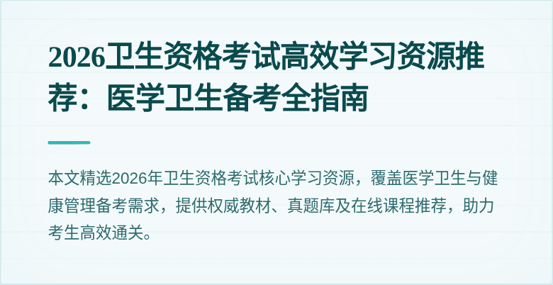 2026卫生资格考试高效学习资源推荐:医学卫生备考全指南