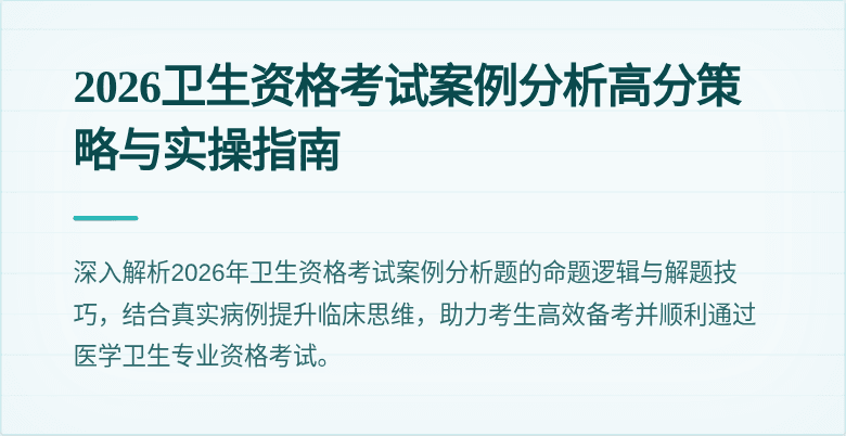 2026卫生资格考试案例分析高分策略与实操指南