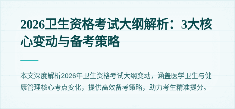 2026卫生资格考试大纲解析:3大核心变动与备考策略