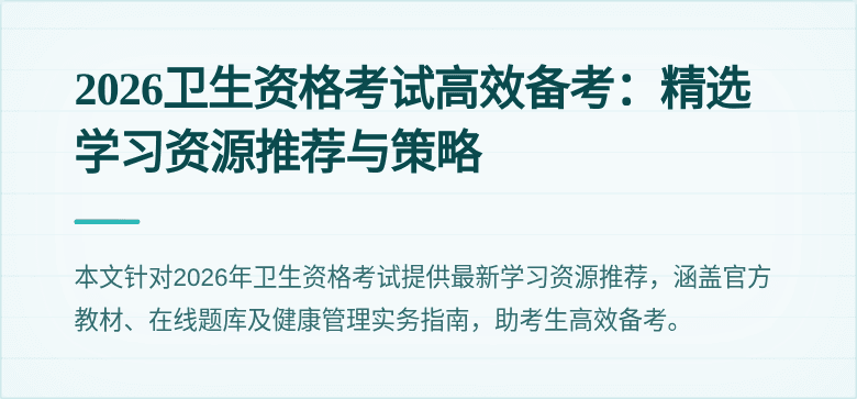 2026卫生资格考试高效备考：精选学习资源推荐与策略