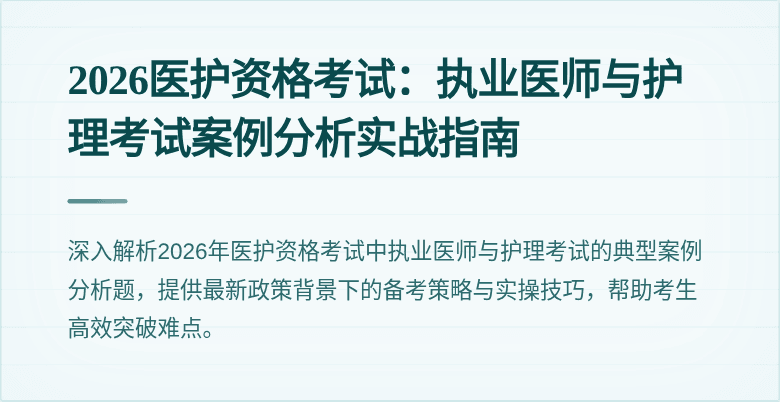 2026医护资格考试：执业医师与护理考试案例分析实战指南