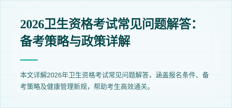 2026卫生资格考试常见问题解答：备考策略与政策详解