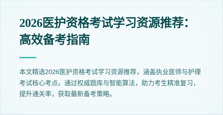 2026医护资格考试学习资源推荐:高效备考指南