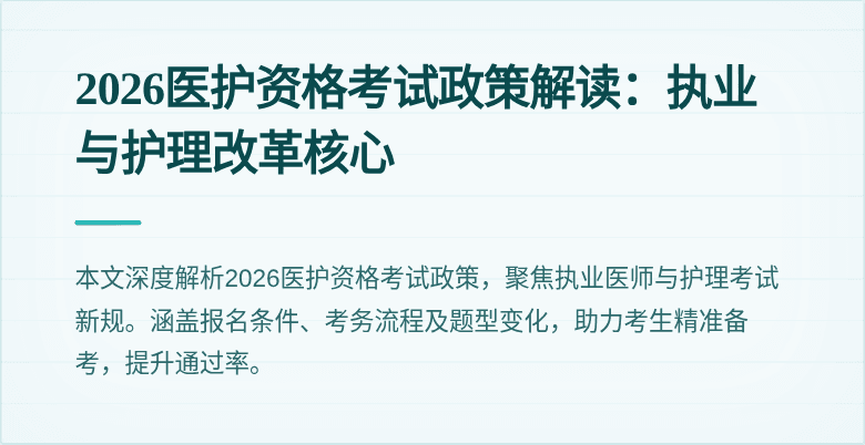 2026医护资格考试政策解读：执业与护理改革核心