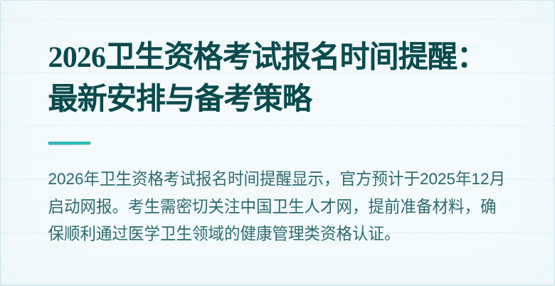 2026卫生资格考试报名时间提醒：最新安排与备考策略