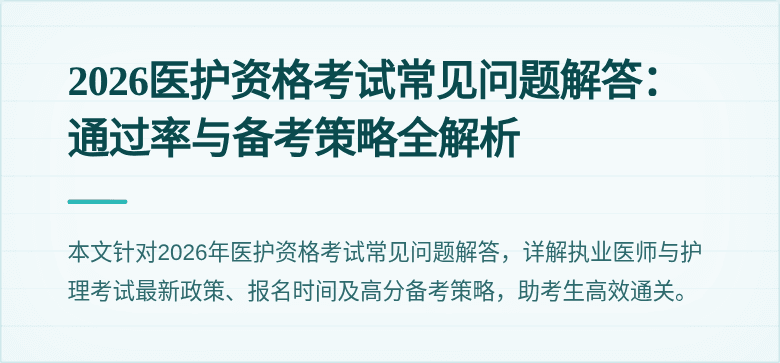 2026医护资格考试常见问题解答：通过率与备考策略全解析