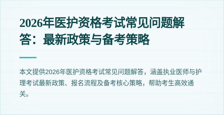 2026年医护资格考试常见问题解答：最新政策与备考策略