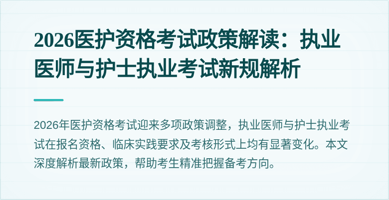 2026医护资格考试政策解读：执业医师与护士执业考试新规解析
