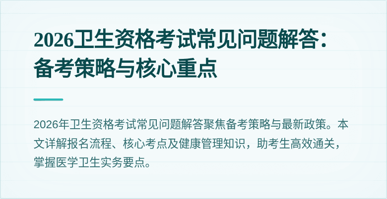 2026卫生资格考试常见问题解答：备考策略与核心重点