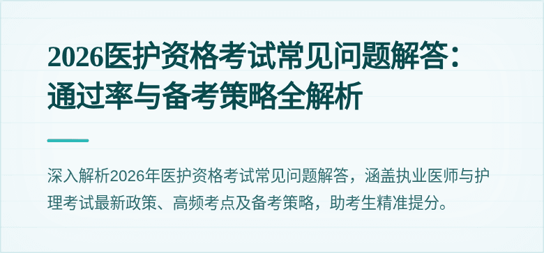 2026医护资格考试常见问题解答：通过率与备考策略全解析