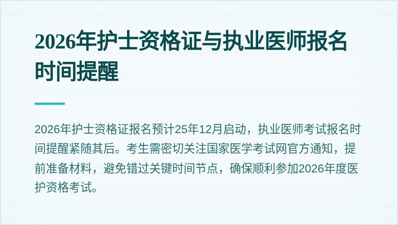 2026年护士资格证与执业医师报名时间提醒