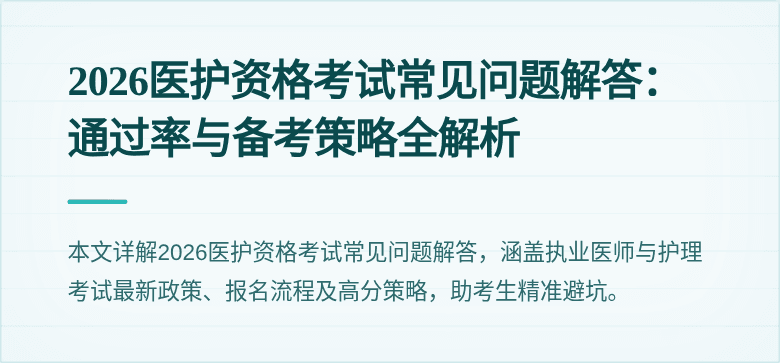 2026医护资格考试常见问题解答：通过率与备考策略全解析