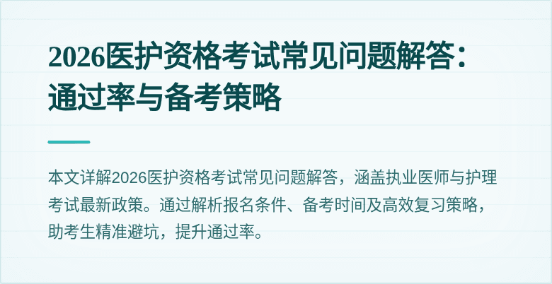 2026医护资格考试常见问题解答:通过率与备考策略